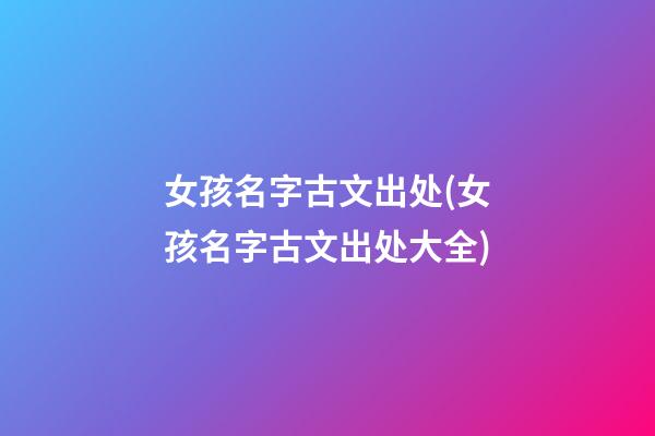 女孩名字古文出处(女孩名字古文出处大全)