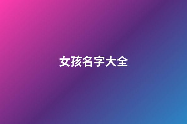 女孩名字大全