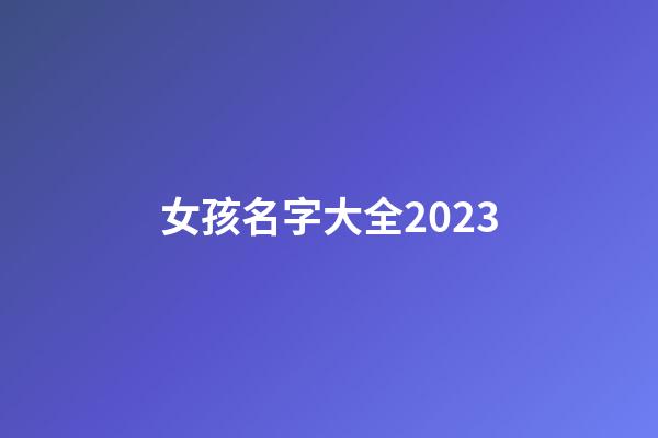 女孩名字大全2023