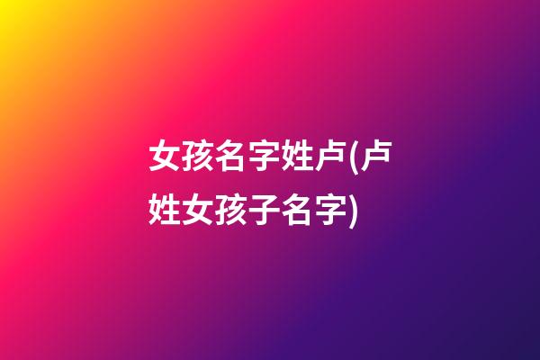女孩名字姓卢(卢姓女孩子名字)