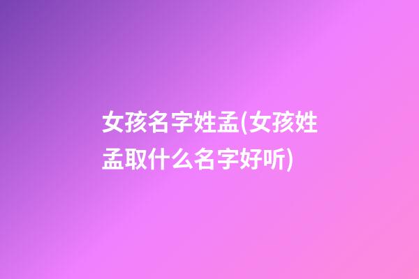女孩名字姓孟(女孩姓孟取什么名字好听)
