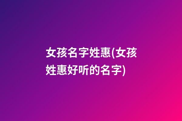 女孩名字姓惠(女孩姓惠好听的名字)
