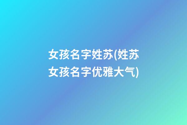 女孩名字姓苏(姓苏女孩名字优雅大气)