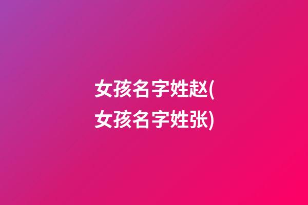 女孩名字姓赵(女孩名字姓张)