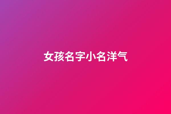 女孩名字小名洋气