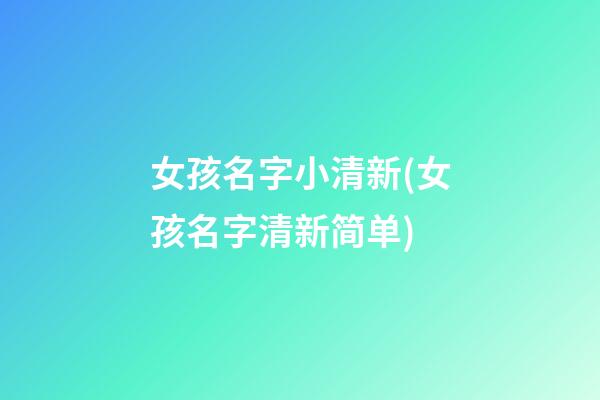 女孩名字小清新(女孩名字清新简单)