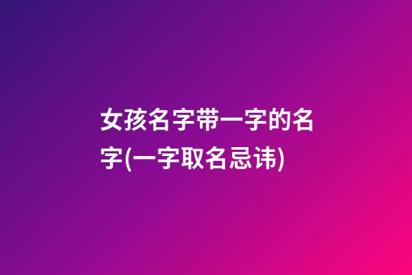 女孩名字带一字的名字(一字取名忌讳)