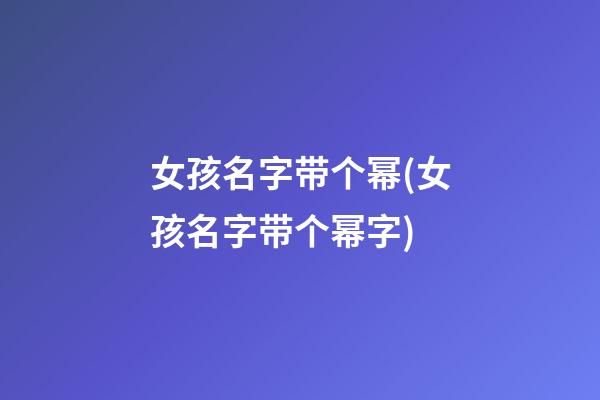 女孩名字带个幂(女孩名字带个幂字)
