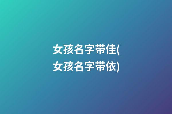 女孩名字带佳(女孩名字带依)
