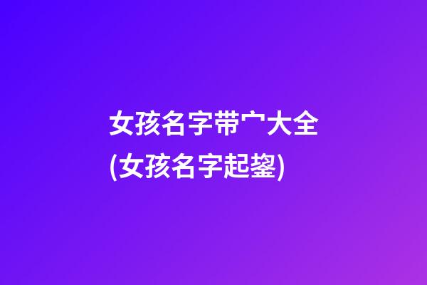 女孩名字带宀大全(女孩名字起鋆)