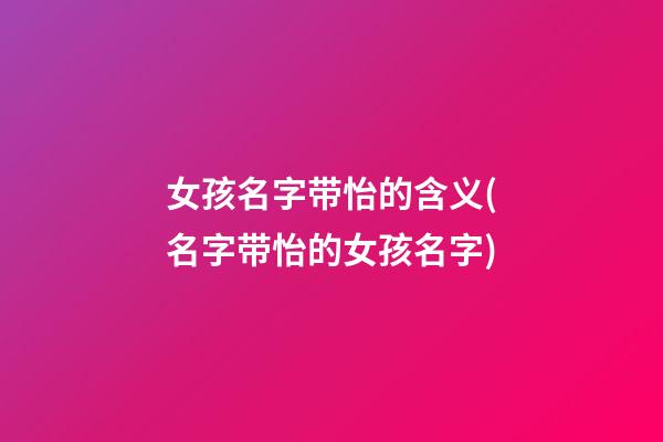 女孩名字带怡的含义(名字带怡的女孩名字)