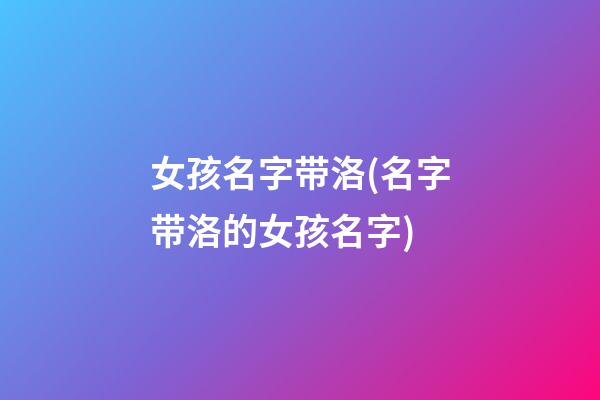 女孩名字带洛(名字带洛的女孩名字)