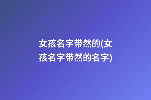 女孩名字带然的(女孩名字带然的名字)