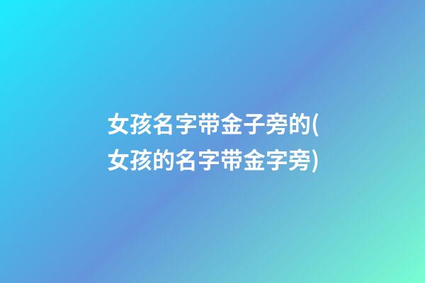 女孩名字带金子旁的(女孩的名字带金字旁)