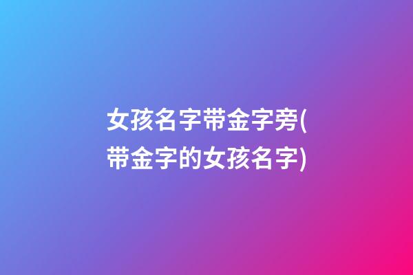 女孩名字带金字旁(带金字的女孩名字)