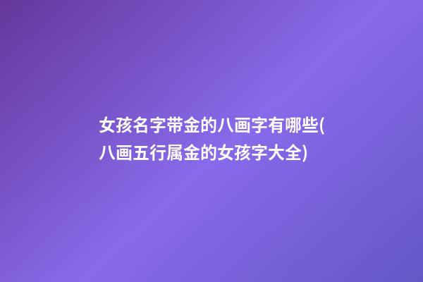 女孩名字带金的八画字有哪些(八画五行属金的女孩字大全)