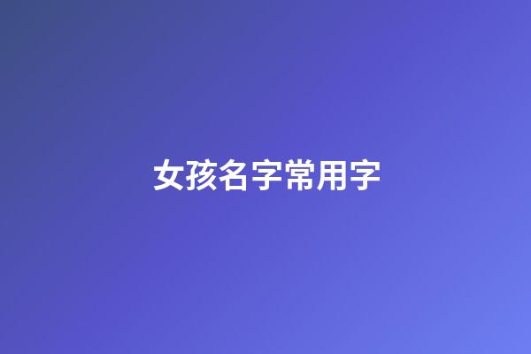 女孩名字常用字