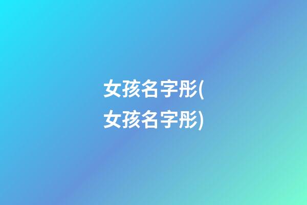 女孩名字彤(女孩名字彤)