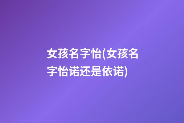 女孩名字怡(女孩名字怡诺还是依诺)