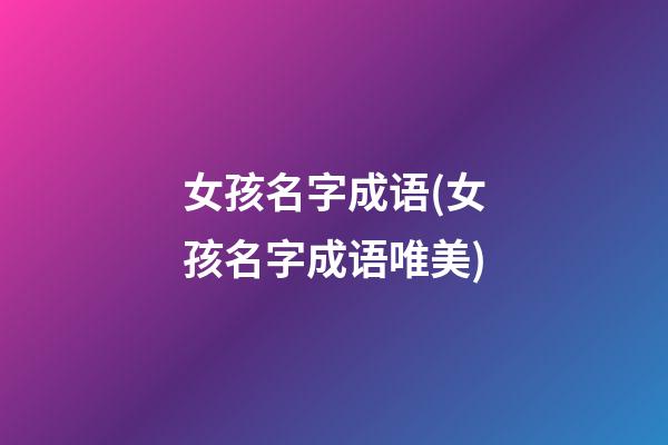 女孩名字成语(女孩名字成语唯美)