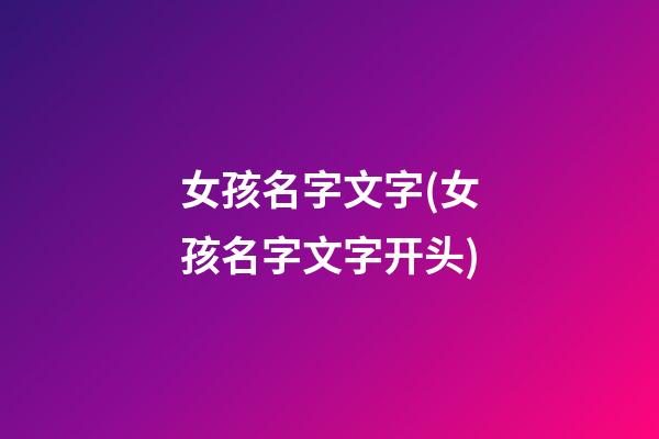 女孩名字文字(女孩名字文字开头)