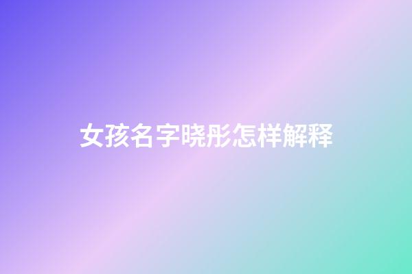 女孩名字晓彤怎样解释