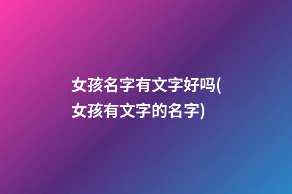 女孩名字有文字好吗(女孩有文字的名字)