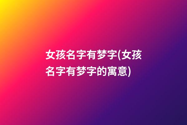 女孩名字有梦字(女孩名字有梦字的寓意)