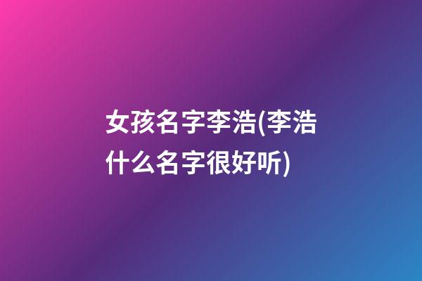 女孩名字李浩(李浩什么名字很好听)
