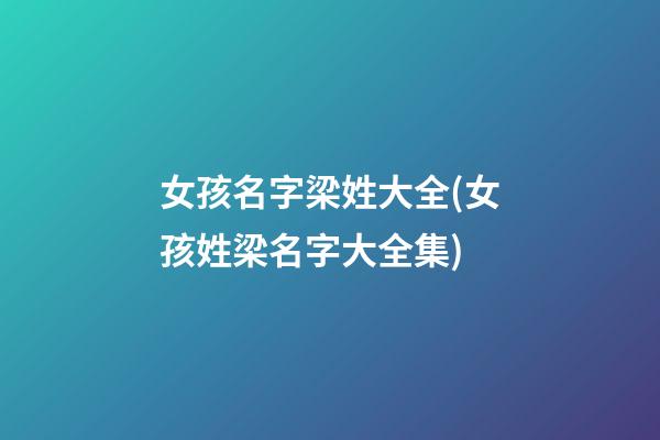 女孩名字梁姓大全(女孩姓梁名字大全集)