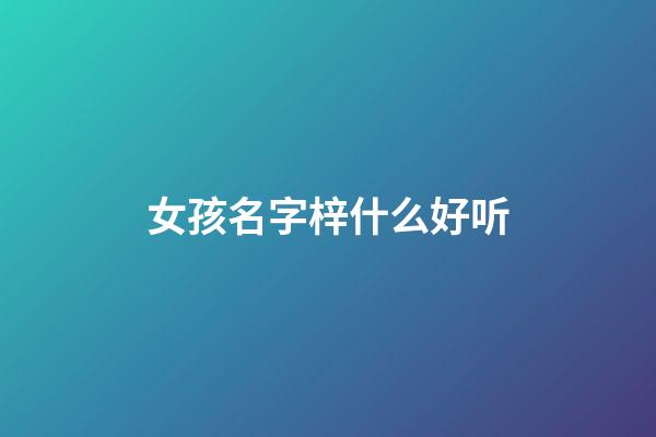 女孩名字梓什么好听