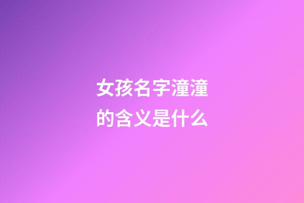 女孩名字潼潼的含义是什么