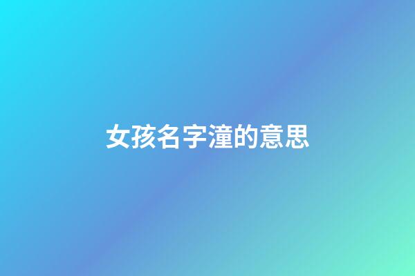 女孩名字潼的意思