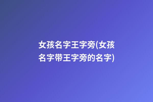 女孩名字王字旁(女孩名字带王字旁的名字)