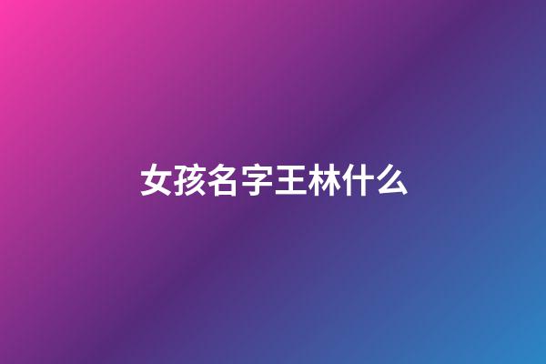 女孩名字王林什么