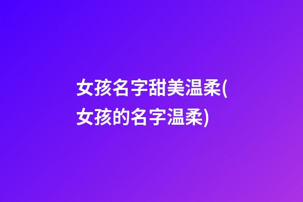 女孩名字甜美温柔(女孩的名字温柔)