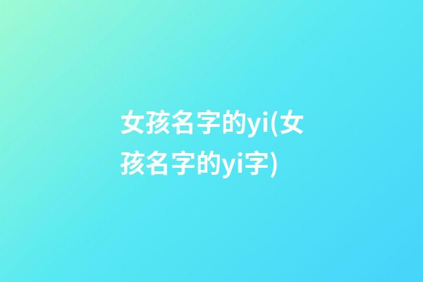 女孩名字的yi(女孩名字的yi字)
