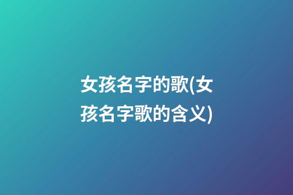 女孩名字的歌(女孩名字歌的含义)