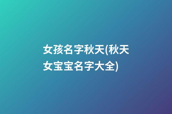女孩名字秋天(秋天女宝宝名字大全)