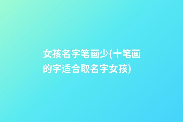 女孩名字笔画少(十笔画的字适合取名字女孩)