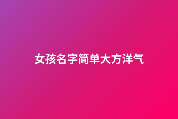 女孩名字简单大方洋气