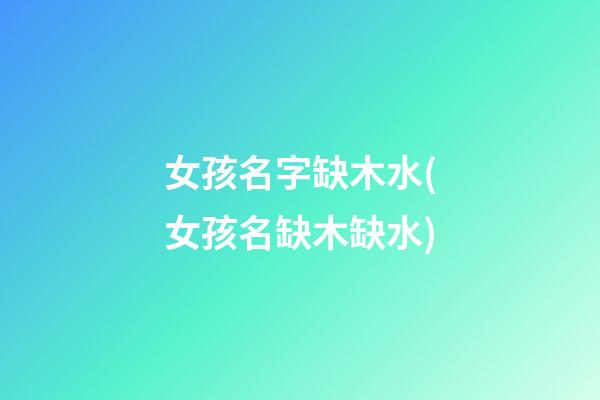 女孩名字缺木水(女孩名缺木缺水)