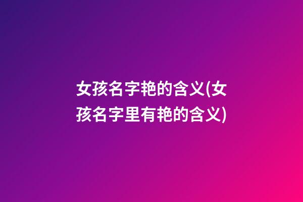 女孩名字艳的含义(女孩名字里有艳的含义)