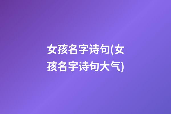 女孩名字诗句(女孩名字诗句大气)