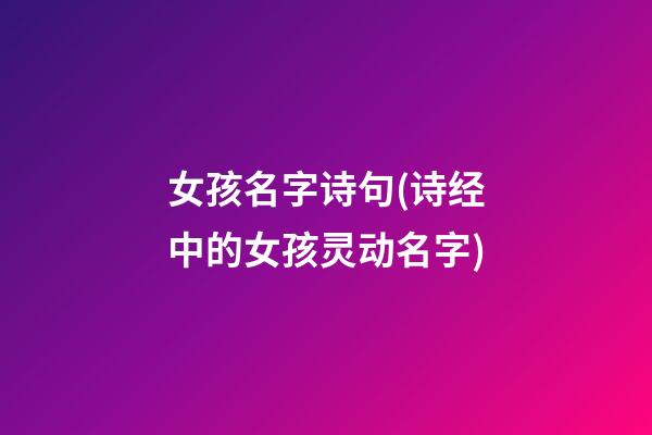 女孩名字诗句(诗经中的女孩灵动名字)