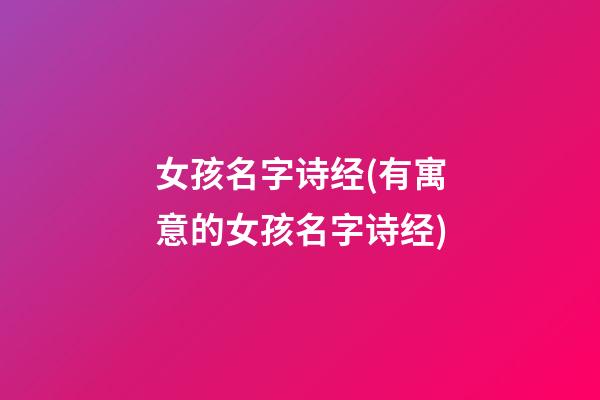 女孩名字诗经(有寓意的女孩名字诗经)