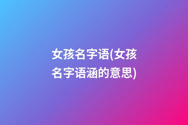 女孩名字语(女孩名字语涵的意思)