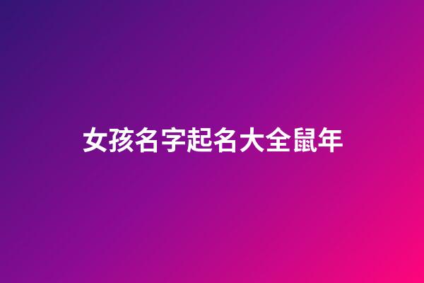 女孩名字起名大全鼠年