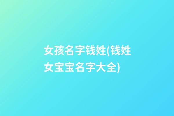 女孩名字钱姓(钱姓女宝宝名字大全)