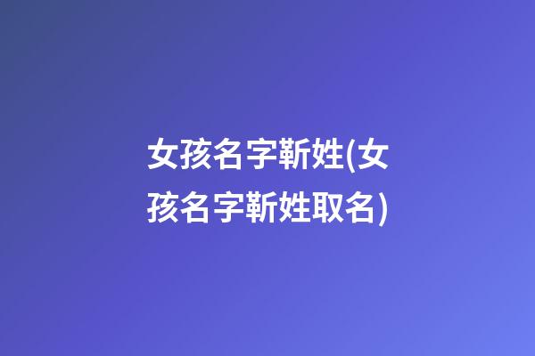 女孩名字靳姓(女孩名字靳姓取名)